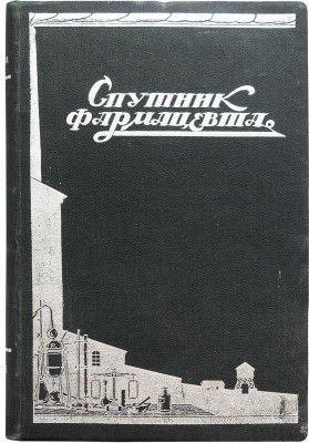 Спутник фармацевта / Под общ. ред. И.И. Левинштейна. М.: Издание Госмедторгпрома, 1926.